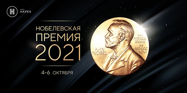 Телеканал «Наука» проведёт прямую трансляцию оглашения лауреатов  Нобелевской премии 2021 | Piter.press